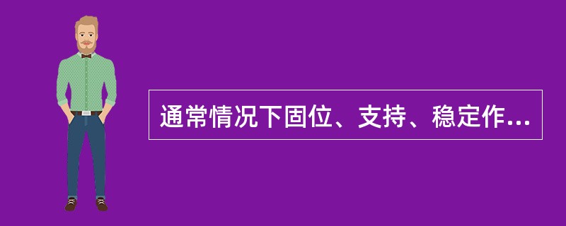 通常情况下固位、支持、稳定作用最好的卡环是（　　）。