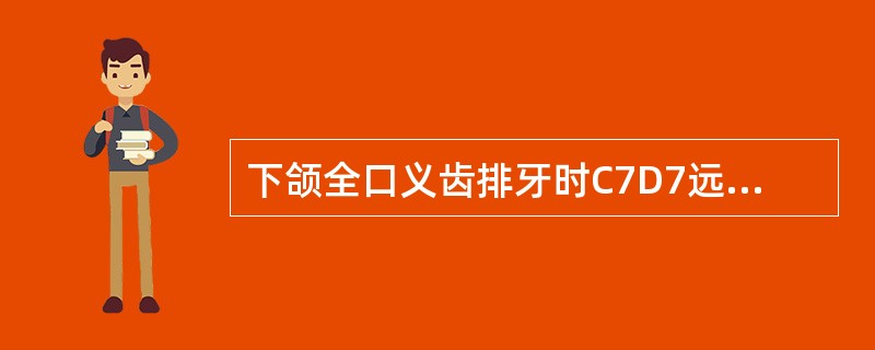 下颌全口义齿排牙时C7D7远中面应不超过（　　）。