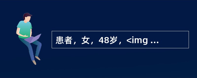患者，女，48岁，<img border="0" style="width: 24px; height: 23px;" src="https:/