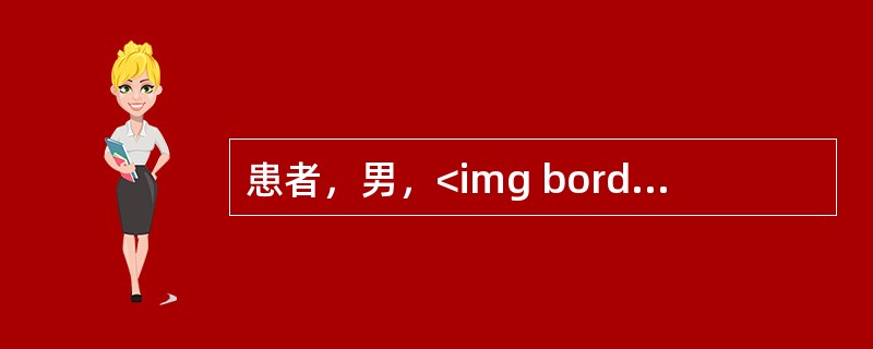 患者，男，<img border="0" style="width: 31px; height: 23px;" src="https://img
