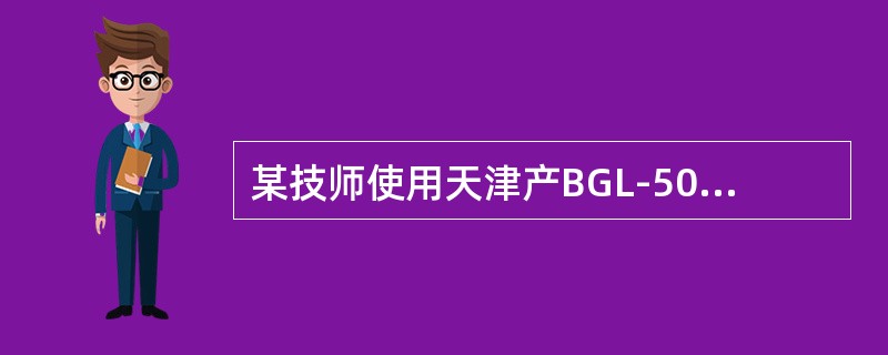 某技师使用天津产BGL-50G型高频铸造机铸造钴铬支架，在坩埚内放适量合金，将焙烧好的铸圈放在“V”形托架上，对准铸道口，调整配重，熔解时合金飞溅，铸造时铸道口上移，刚按停止键就打开机盖，合金飞溅可能