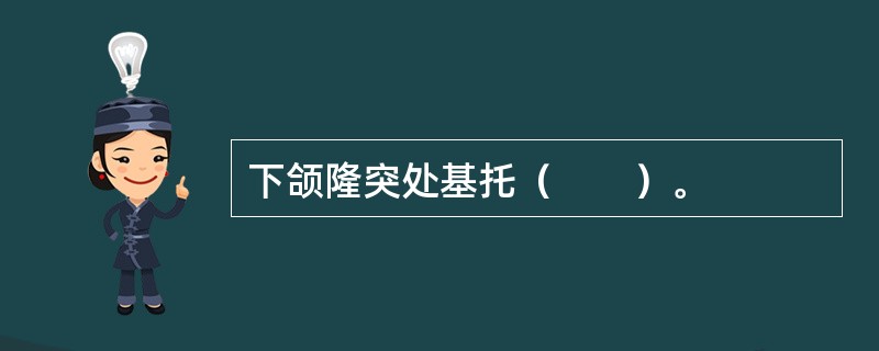 下颌隆突处基托（　　）。