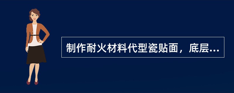 制作耐火材料代型瓷贴面，底层瓷涂塑厚度约为（　　）。