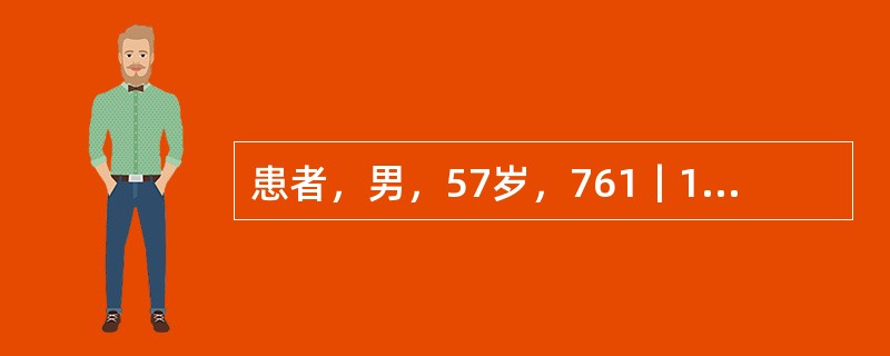 患者，男，57岁，761｜126缺失，可摘局1部义齿修复，基牙<img border="0" style="width: 16px; height: 23px;&q