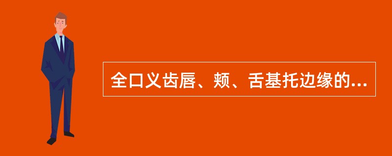 全口义齿唇、颊、舌基托边缘的正确厚度为（　　）。