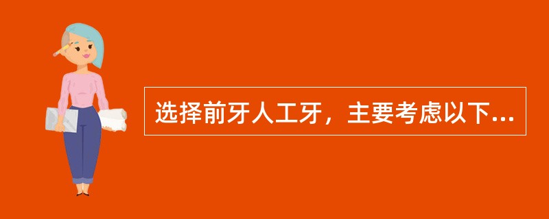 选择前牙人工牙，主要考虑以下要素，不包括（　　）。