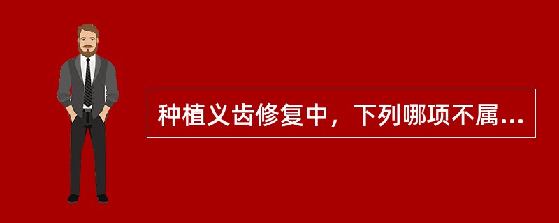 种植义齿修复中，下列哪项不属于保护口腔组织健康的内容？（　　）