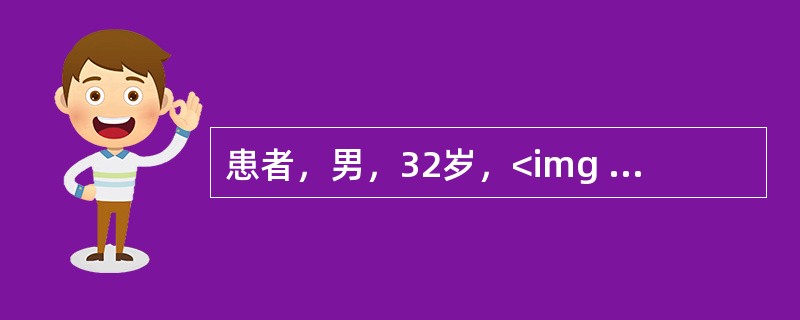 患者，男，32岁，<img width="33" height="25" src="https://img.zhaotiba.com/fujia