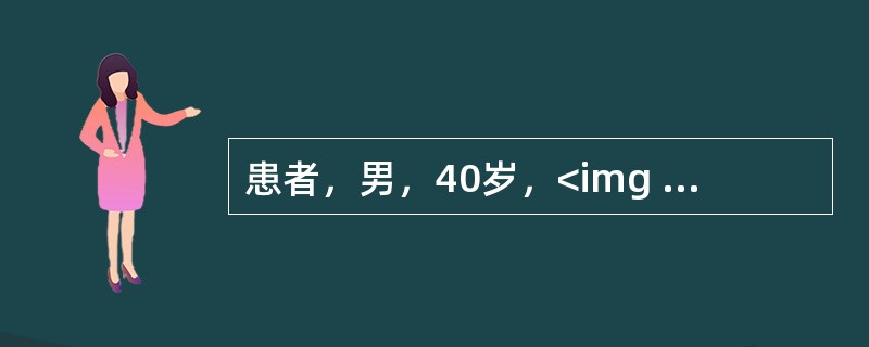 患者，男，40岁，<img width="25" height="28" src="https://img.zhaotiba.com/fujia