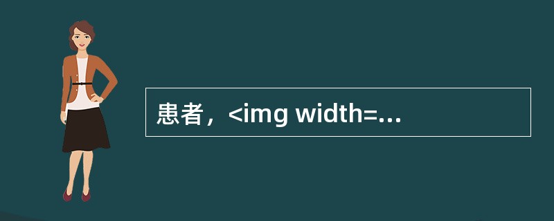 患者，<img width="30" height="25" src="https://img.zhaotiba.com/fujian/2022
