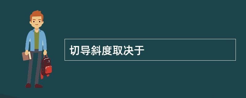 切导斜度取决于