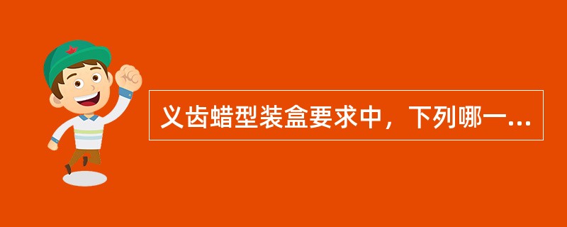 义齿蜡型装盒要求中，下列哪一项是错误的