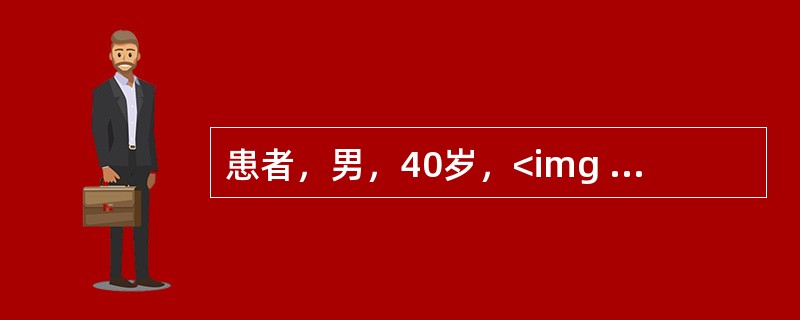 患者，男，40岁，<img width="25" height="28" src="https://img.zhaotiba.com/fujia