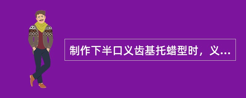 制作下半口义齿基托蜡型时，义齿基托边缘伸展过度，造成的影响不包括