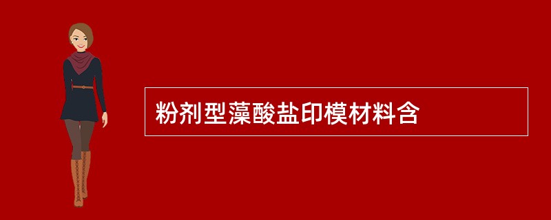 粉剂型藻酸盐印模材料含