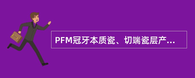 PFM冠牙本质瓷、切端瓷层产生气泡的原因哪一项不正确