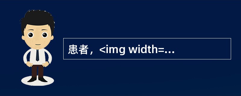 患者，<img width="75" height="43" src="https://img.zhaotiba.com/fujian/2022