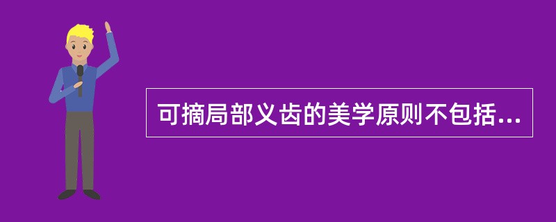 可摘局部义齿的美学原则不包括下列哪项？（　　）