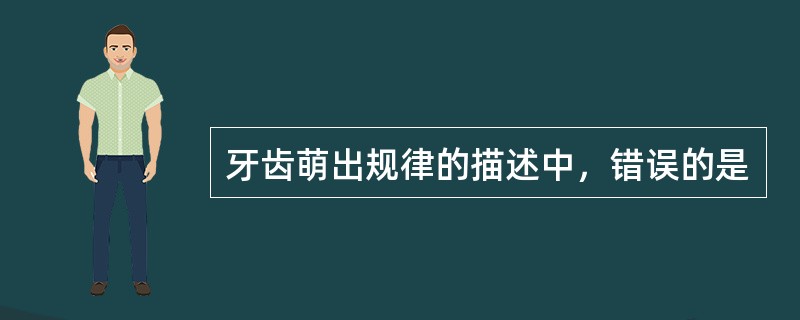 牙齿萌出规律的描述中，错误的是