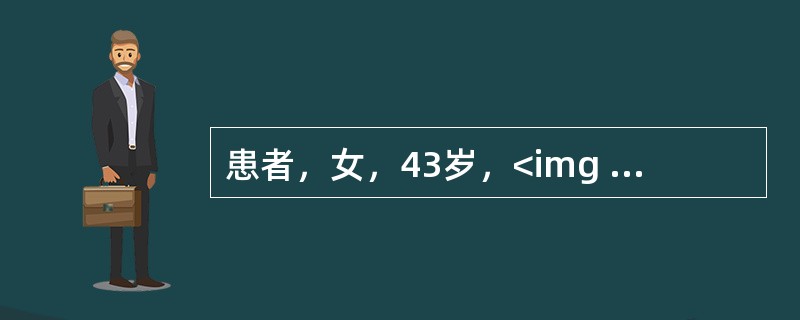 患者，女，43岁，<img width="25" height="30" src="https://img.zhaotiba.com/fujia