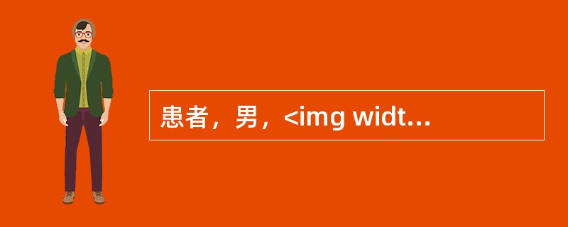患者，男，<img width="38" height="30" src="https://img.zhaotiba.com/fujian/20