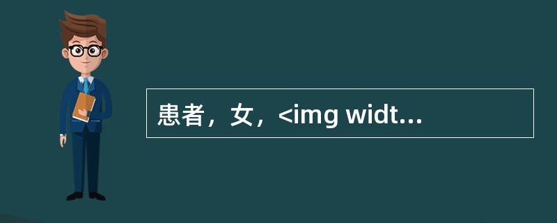 患者，女，<img width="35" height="25" src="https://img.zhaotiba.com/fujian/20
