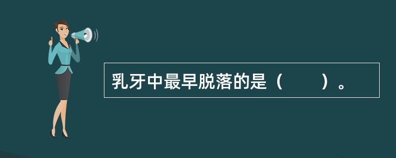 乳牙中最早脱落的是（　　）。