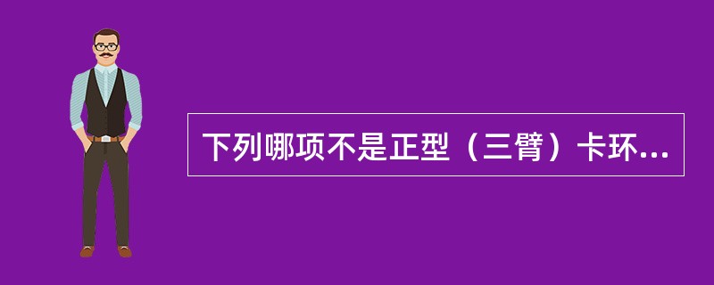 下列哪项不是正型（三臂）卡环体部的作用与要求