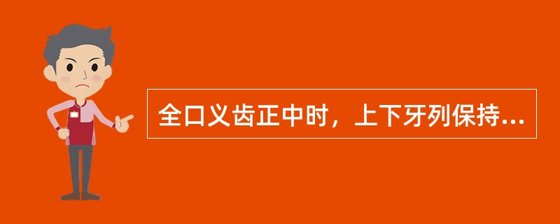 全口义齿正中时，上下牙列保持—牙与对颌两牙相对的关系，以下哪组牙除外