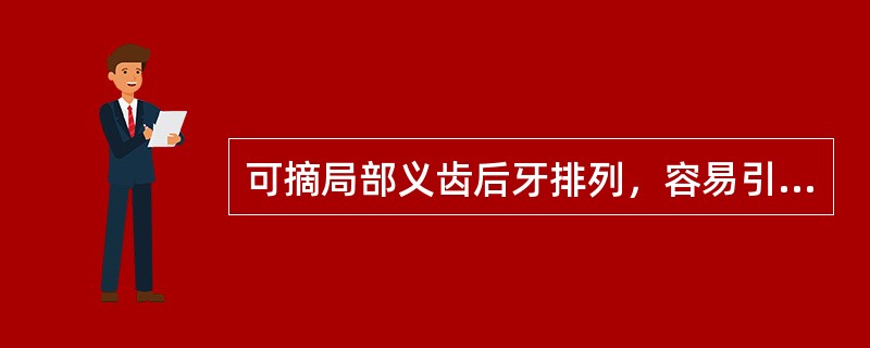 可摘局部义齿后牙排列，容易引起咬颊的原因是