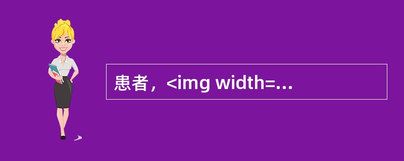 患者，<img width="75" height="43" src="https://img.zhaotiba.com/fujian/2022
