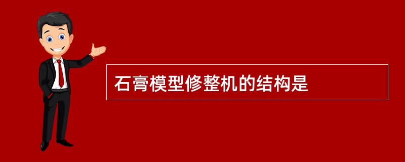 石膏模型修整机的结构是