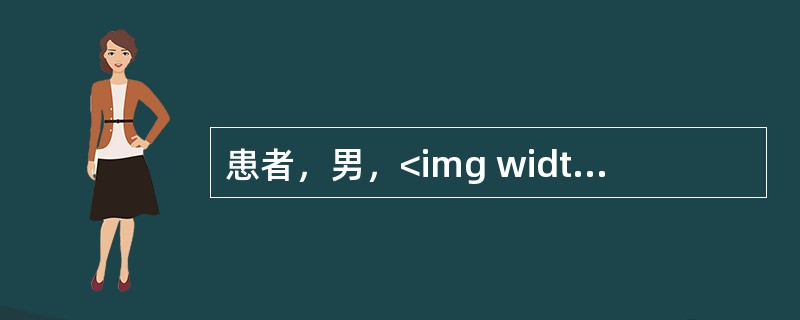 患者，男，<img width="50" height="35" src="https://img.zhaotiba.com/fujian/20