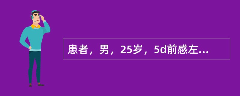 患者，男，25岁，5d前感左下后牙疼痛不适，近2d症状加重，伴有发热，体温39℃，临床检查发现患者有张口受限，<img width="23" height="28&