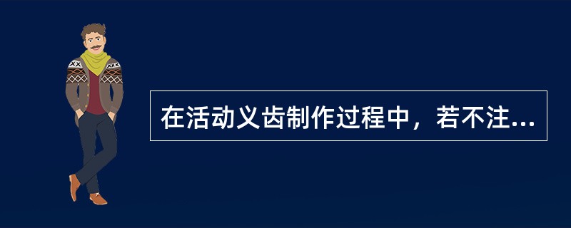 在活动义齿制作过程中，若不注意操作规程，也会导致基托发生变形。分析临床上基托发生变形的原因可能是
