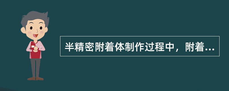 半精密附着体制作过程中，附着体的阳性部件或阴性部件与金属支架的连接的方式不正确的是（　　）。