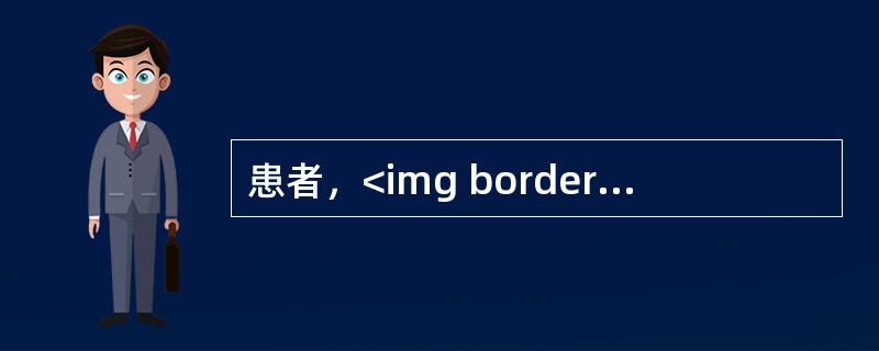 患者，<img border="0" style="width: 75px; height: 27px;" src="https://img.z
