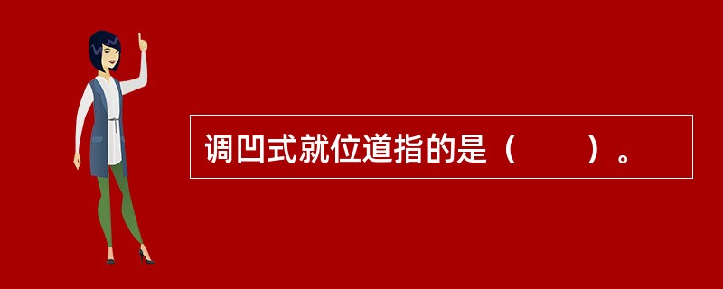 调凹式就位道指的是（　　）。