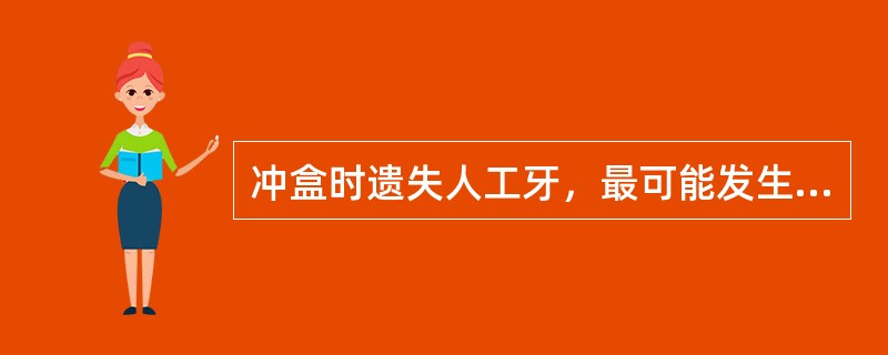 冲盒时遗失人工牙，最可能发生下列哪种问题？（　　）