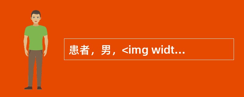 患者，男，<img width="20" height="25" src="https://img.zhaotiba.com/fujian/20