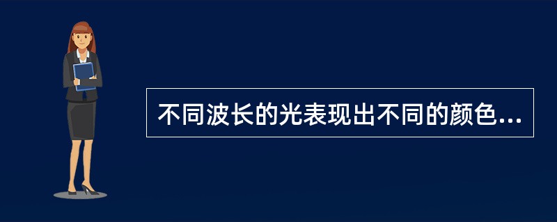 不同波长的光表现出不同的颜色，下列波长由长到短的排列顺序是