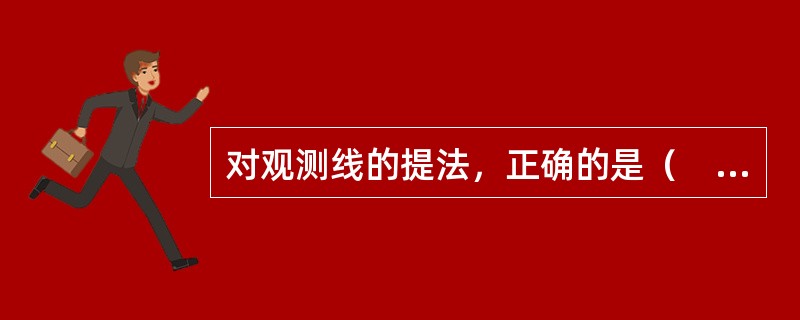 对观测线的提法，正确的是（　　）。