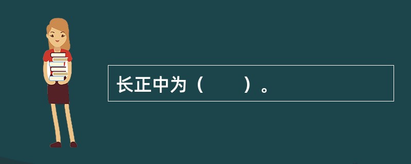 长正中为（　　）。