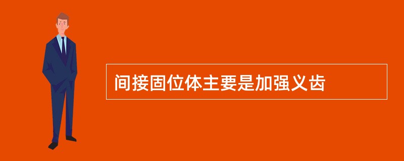 间接固位体主要是加强义齿