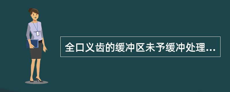 全口义齿的缓冲区未予缓冲处理，最可能出现的后果是