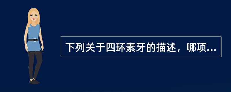 下列关于四环素牙的描述，哪项正确？（　　）