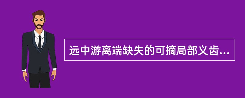 远中游离端缺失的可摘局部义齿，基托要求（　　）。