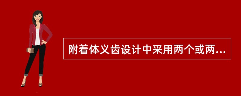 附着体义齿设计中采用两个或两个以上的冠内附着体时，必须注意以下哪项内容，如略有偏差将阻碍义齿的就位，导致修复失败？（　　）