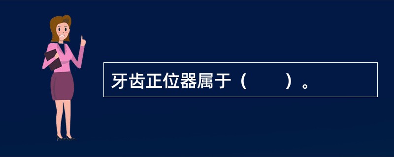 牙齿正位器属于（　　）。