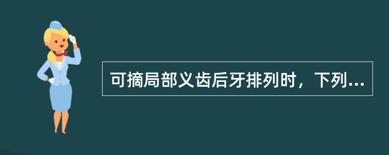 可摘局部义齿后牙排列时，下列因素不会引起咬合增高（　　）。